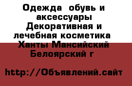 Одежда, обувь и аксессуары Декоративная и лечебная косметика. Ханты-Мансийский,Белоярский г.